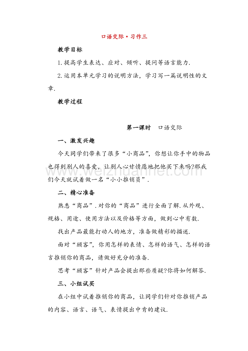 （人教版）五年级语文上册 第3单元口语交际 习作三教案.doc_第1页