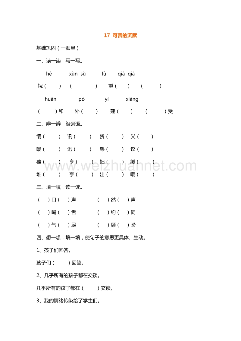 （人教版）三年级下册语文课课练：17.可贵的沉默.doc_第1页