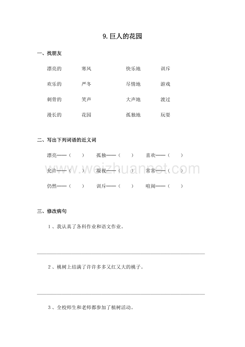 （人教版）四年级语文上册 9.巨人的花园 同步检测.doc_第1页