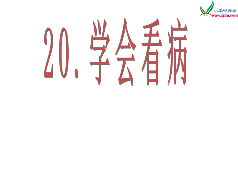 2017年（人教版）五年级上册语文20 学会看病 课堂教学课件2.ppt_第3页