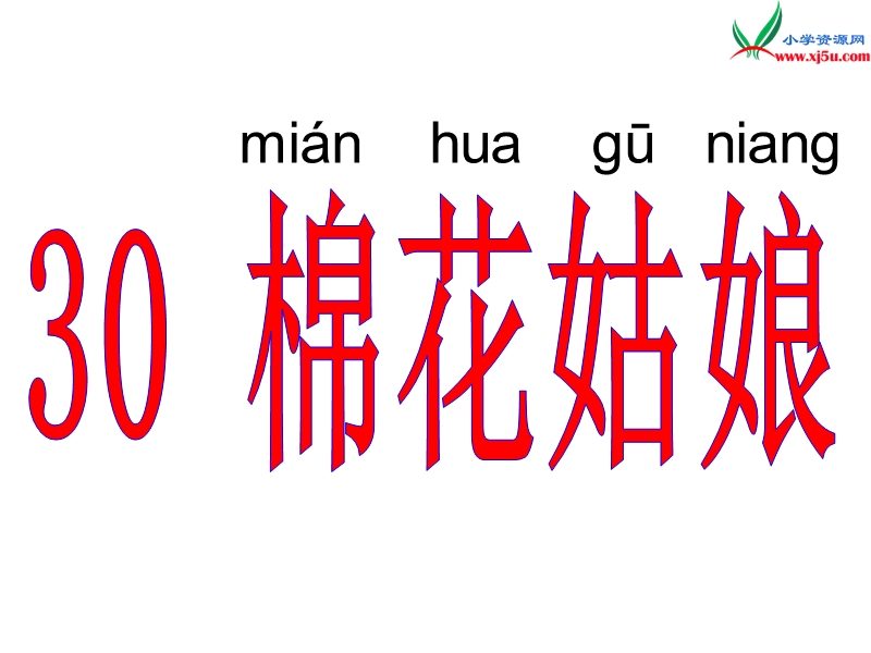 2017年（人教版）一年级下册语文30棉花姑娘ppt课件2.ppt_第2页