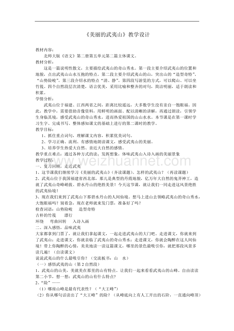 （北师大版）二年级下册语文5.2《美丽的武夷山》教学设计.doc_第1页