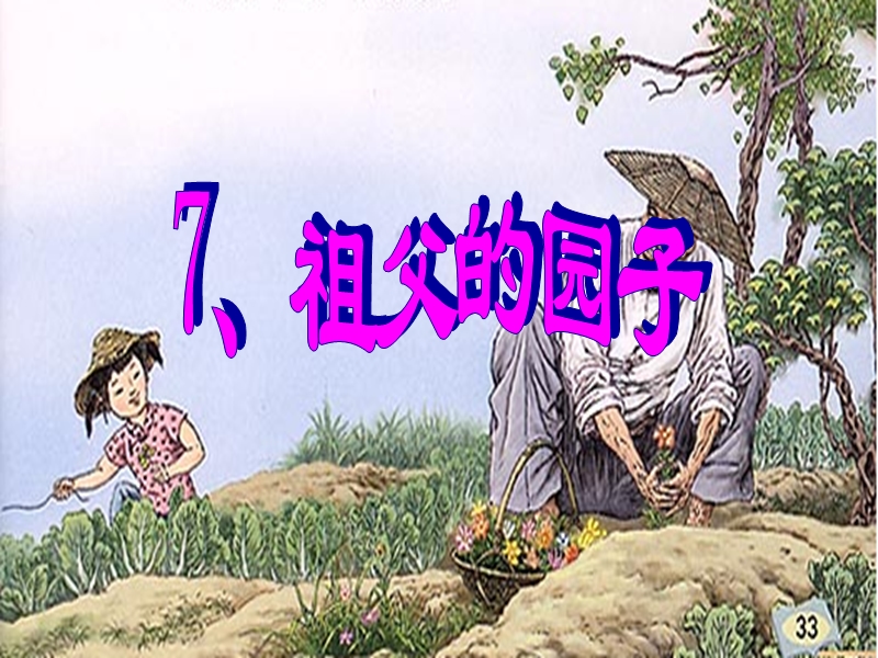 2017年（人教版）五年级下册语文7祖父的园子ppt课件2.ppt_第1页