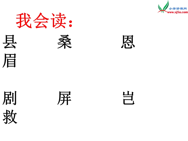 （湘教版）语文四年级上册27网上呼救ppt课件.ppt_第3页