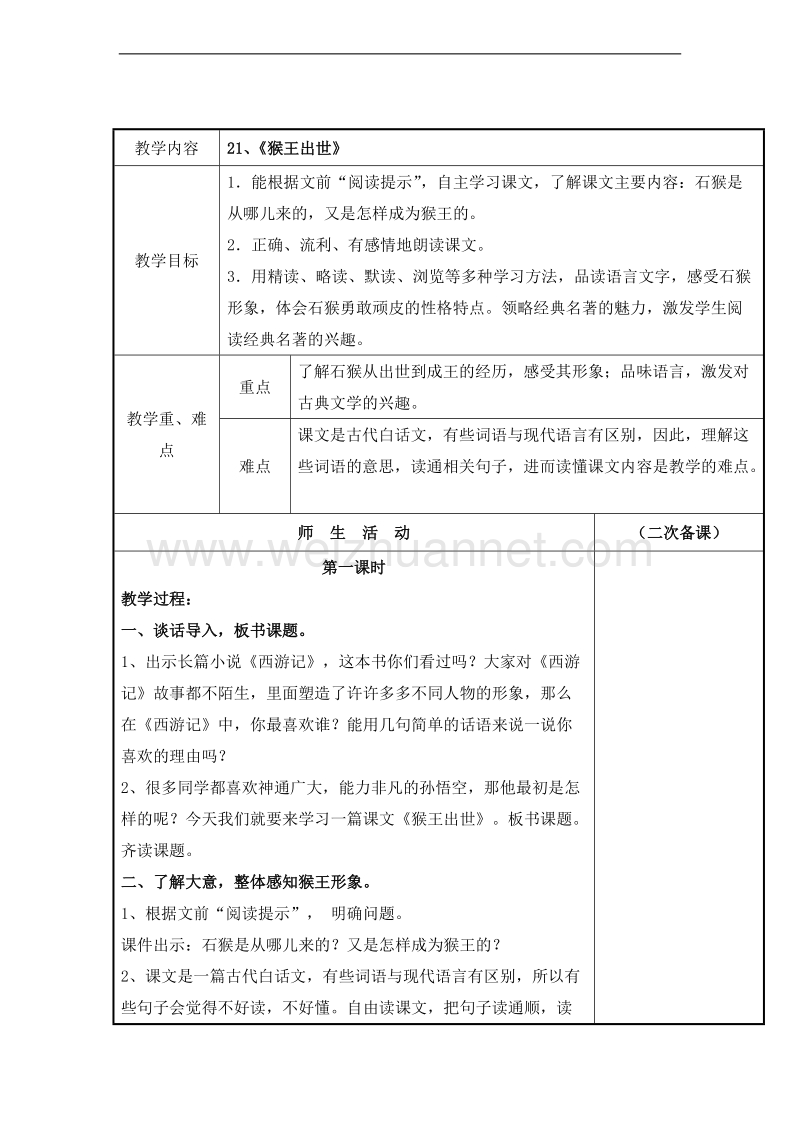 （北京版） 小学语文五年级上册 《猴王出世》 教学设计.doc_第1页