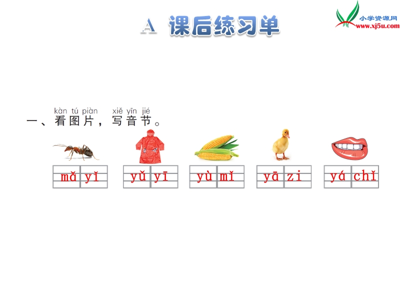 （苏教版）一年级上册语文 9.y w.ppt_第3页