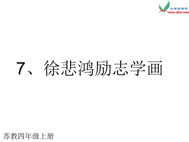 2017秋（苏教版）四年级上册语文课文教学课件 7《徐悲鸿励志学画》.ppt_第1页