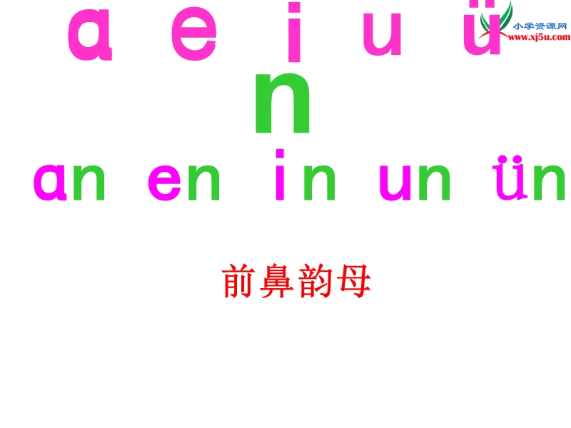 （苏教版）2015一年级语文上册《un ǖn》课件2.ppt_第1页