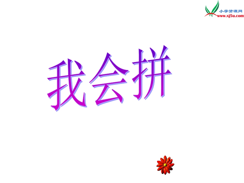 （苏教版）2015一年级语文上册《un ǖn》课件2.ppt_第3页