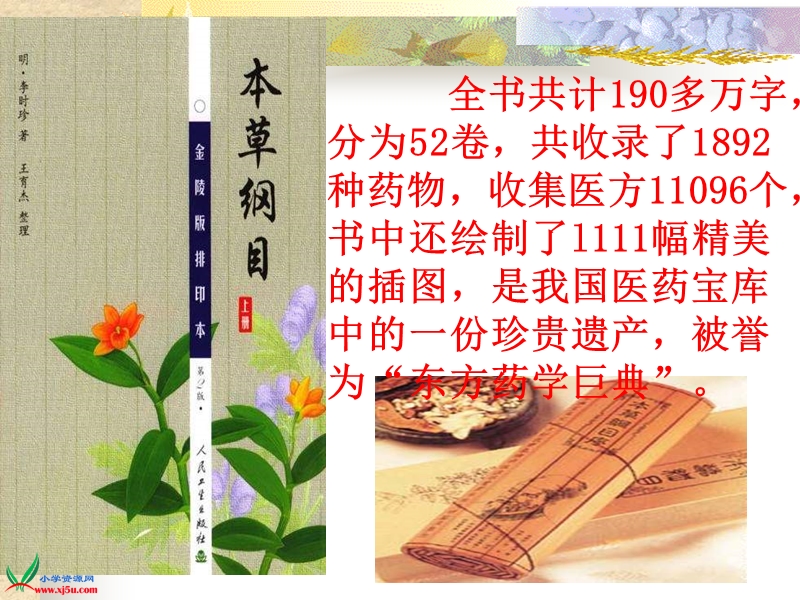 （苏教版） 四年级语文上册 《李时珍夜宿古寺》 ppt课件2.ppt_第3页