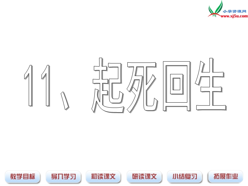 （沪教版）三年级语文下册 第3单元 11《起死回生》课件3.ppt_第1页