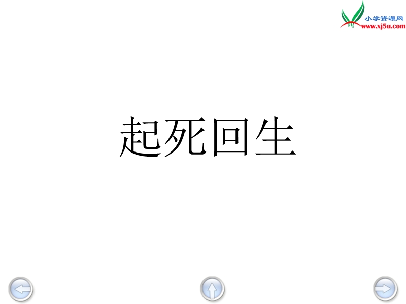 （沪教版）三年级语文下册 第3单元 11《起死回生》课件3.ppt_第3页