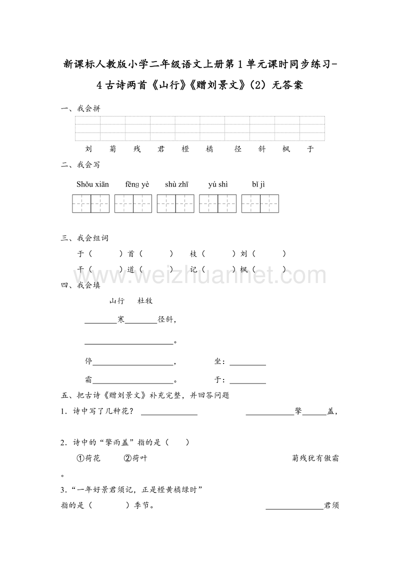 （人教版）二年级语文上册第1单元课时同步练习4《古诗两首《山行》《赠刘景文》》（2）无答案.doc_第1页