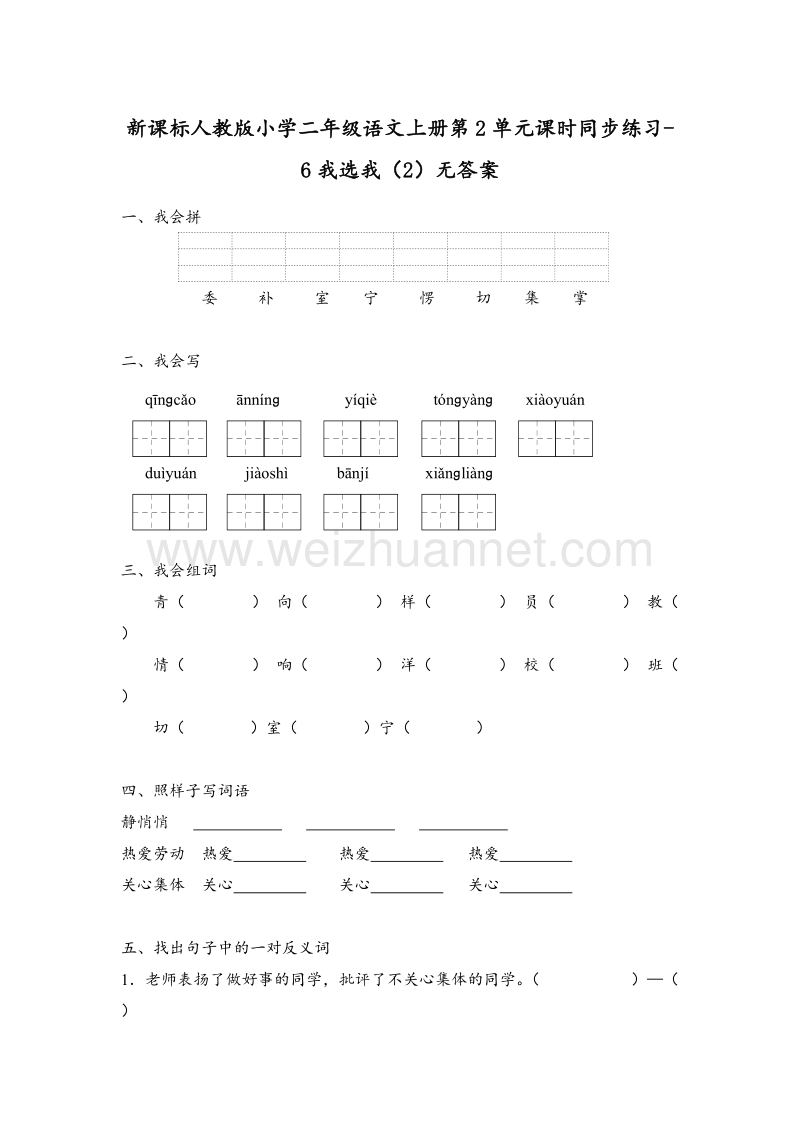 （人教版）二年级语文上册第2单元课时同步练习6《我选我》（2）无答案.doc_第1页