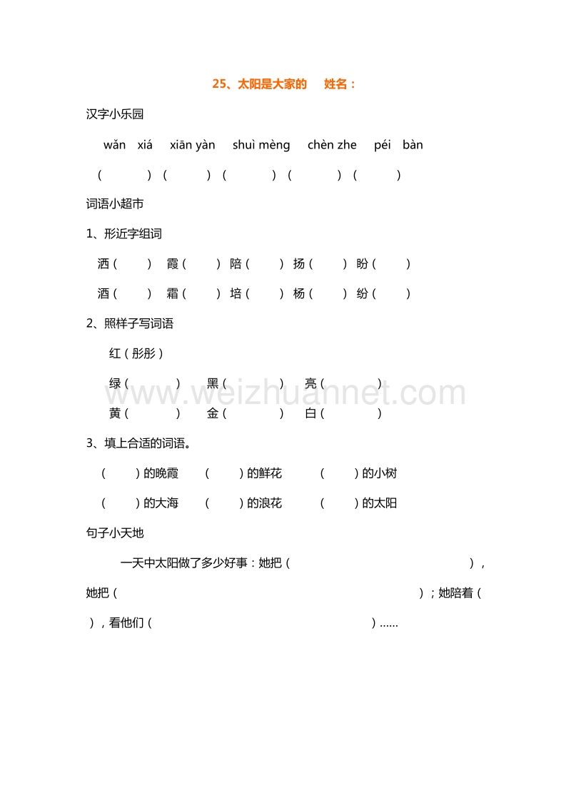 （人教版）三年级下册语文课课练：25.太阳是大家的.doc_第1页