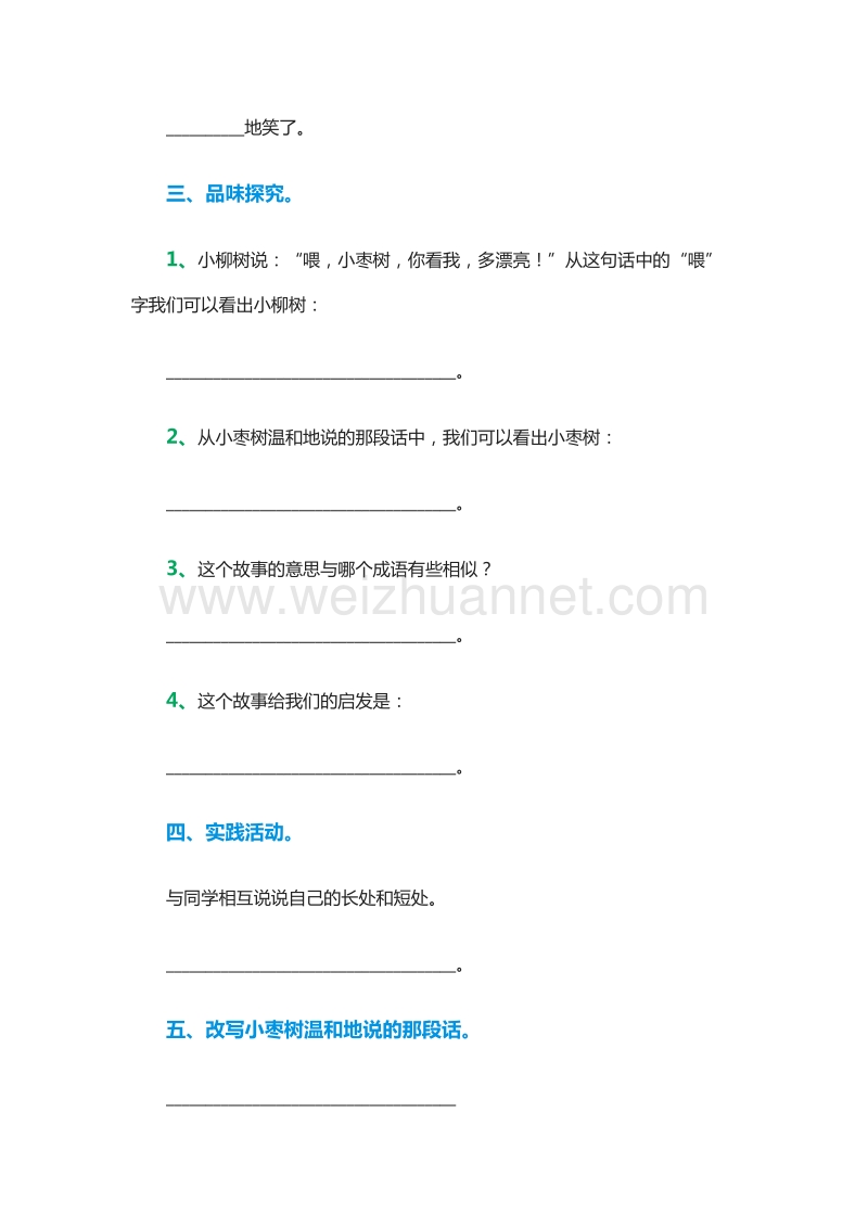 （人教版）二年级语文上册课后练习题：15《小柳树和小枣树》.doc_第2页