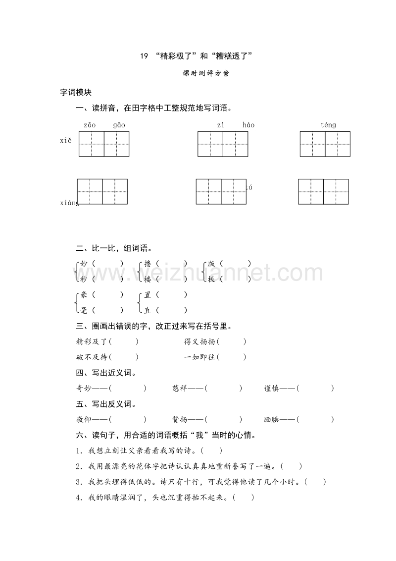 （人教版）五年级上语文课时测试  19《“精彩极了”和“糟糕透了”》.doc_第1页