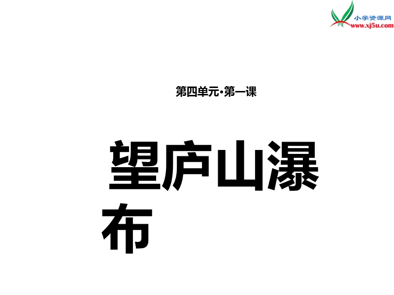 2017秋人教版（部编本）语文二年级上册8《望庐山瀑布》.ppt_第1页