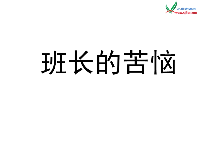 （沪教版）三年级语文下册 第2单元 8《班长的苦恼》课件4.ppt_第2页