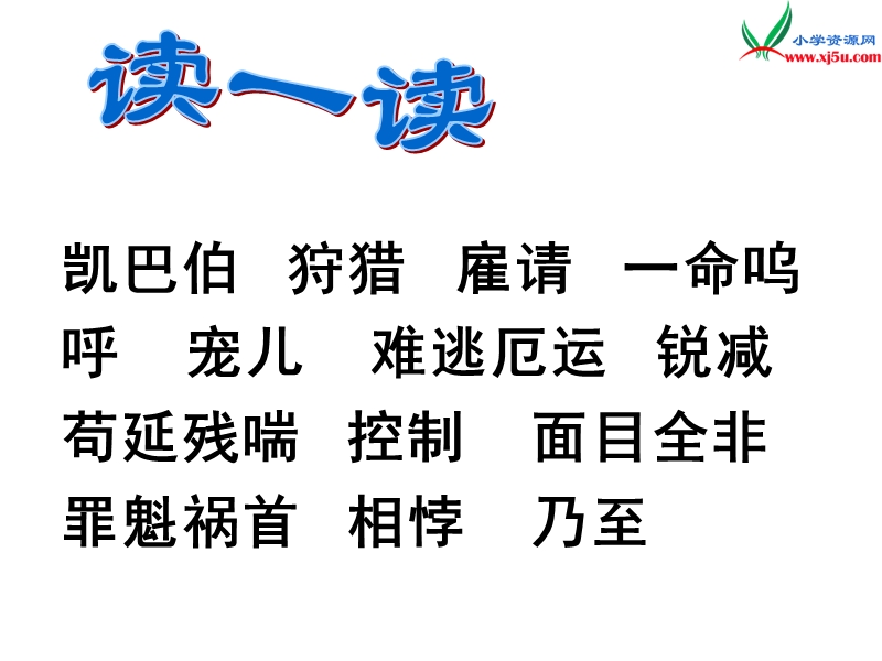 2017年（人教版）六年级上册语文14鹿和狼的故事 课堂教学课件3.ppt_第3页