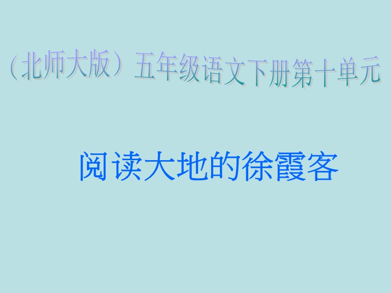 （北师大版）语文五年级下册课件 第10单元 我们去旅行《阅读大地的徐霞客》2.ppt_第1页