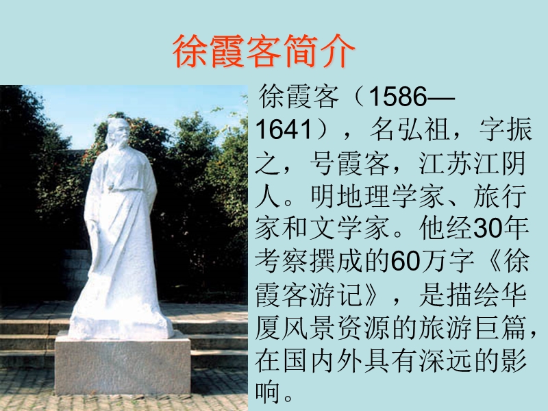 （北师大版）语文五年级下册课件 第10单元 我们去旅行《阅读大地的徐霞客》2.ppt_第2页