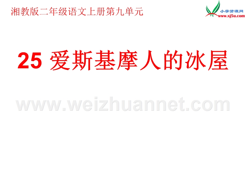 （湘教版）语文二年级上册25爱斯基摩人的冰屋ppt课件.ppt_第1页