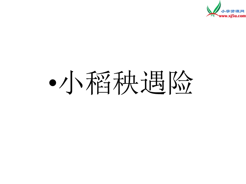 2017秋（苏教版）三年级上册语文（课堂教学课件 18）小稻秧脱险记 (2).ppt_第1页