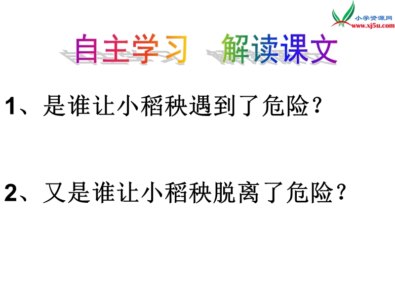 2017秋（苏教版）三年级上册语文（课堂教学课件 18）小稻秧脱险记 (2).ppt_第2页