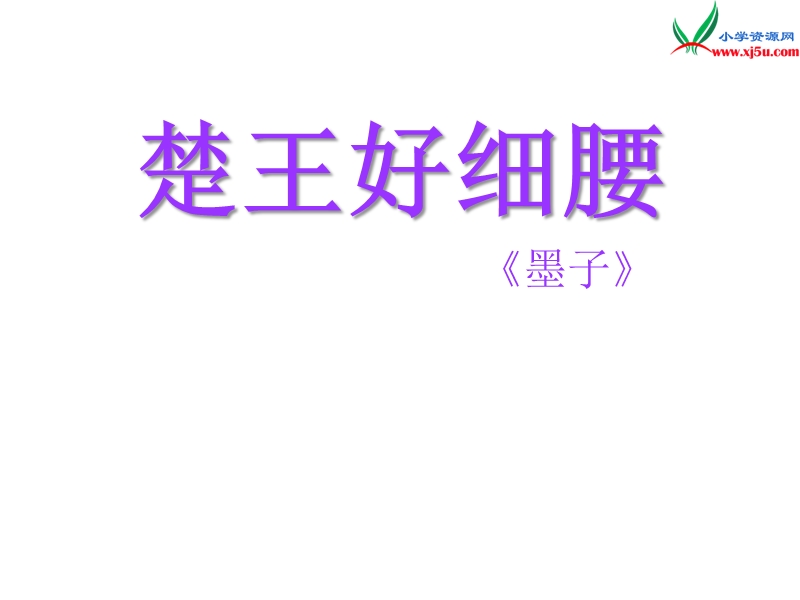 小学（北师大版）语文六年级上册楚王好细腰 2.ppt_第1页