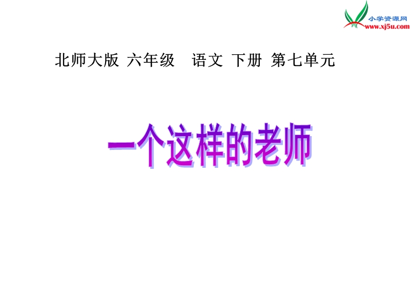 2017年（北师大版）六年级语文下册6.2一个这样的老师ppt课件.ppt_第1页