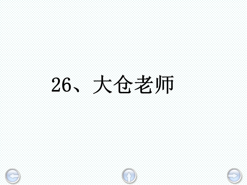 2016春沪教版语文四下 26.《大仓老师》ppt课件1.ppt_第2页