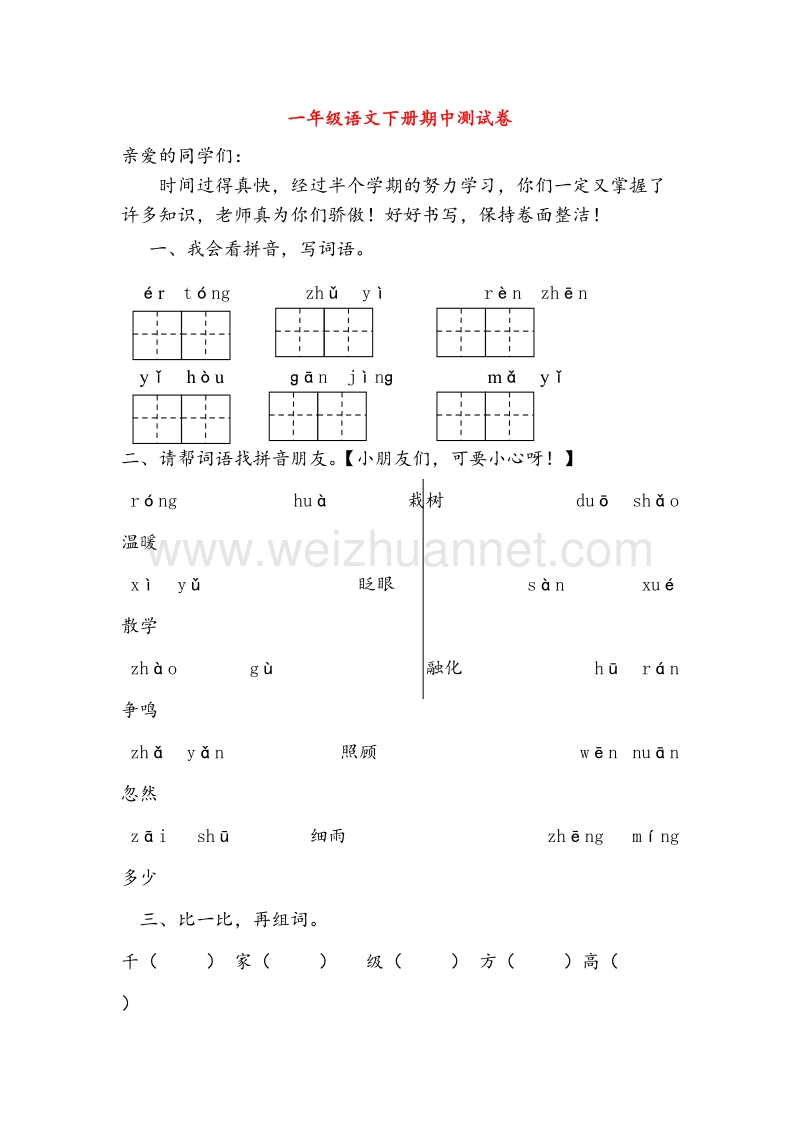 （人教新课标）一年级语文下学期期中测试题（无答案）.doc_第1页