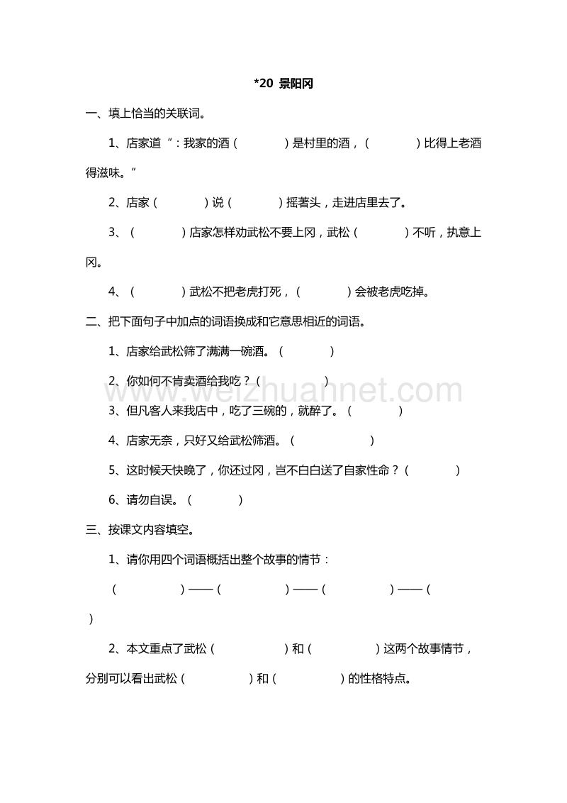 2017年（人教版）五年级下册语文课课练：20.景阳冈.doc_第1页