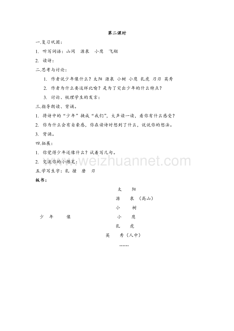 2015-2016学年四年级语文下册教案设计：1课《少年》第2课时（鄂教版）.doc_第1页