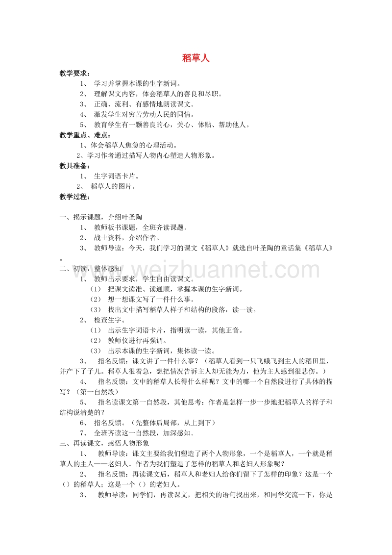 （同步教案）2017年六年级语文上册1.稻草人（2）教案语文s版.doc_第1页