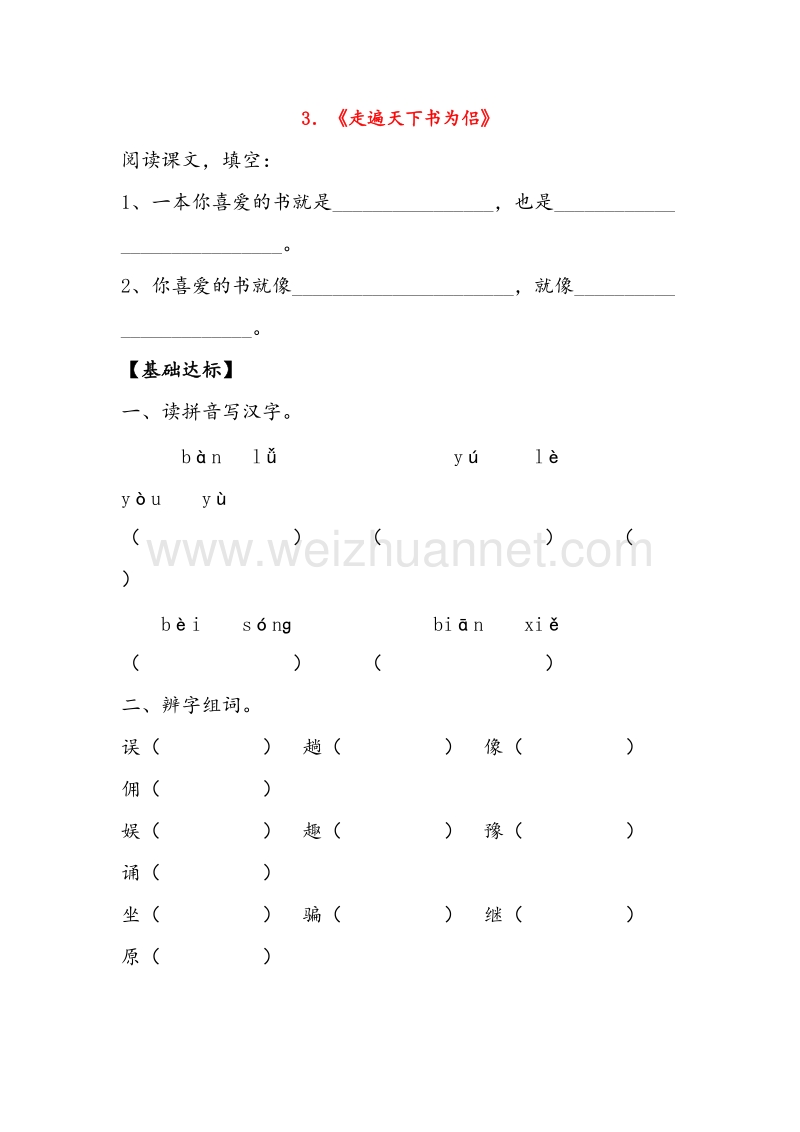 2017年（人教版）五年级语文上册同步练习 3.走遍天下书为侣（第1课时）.doc_第1页