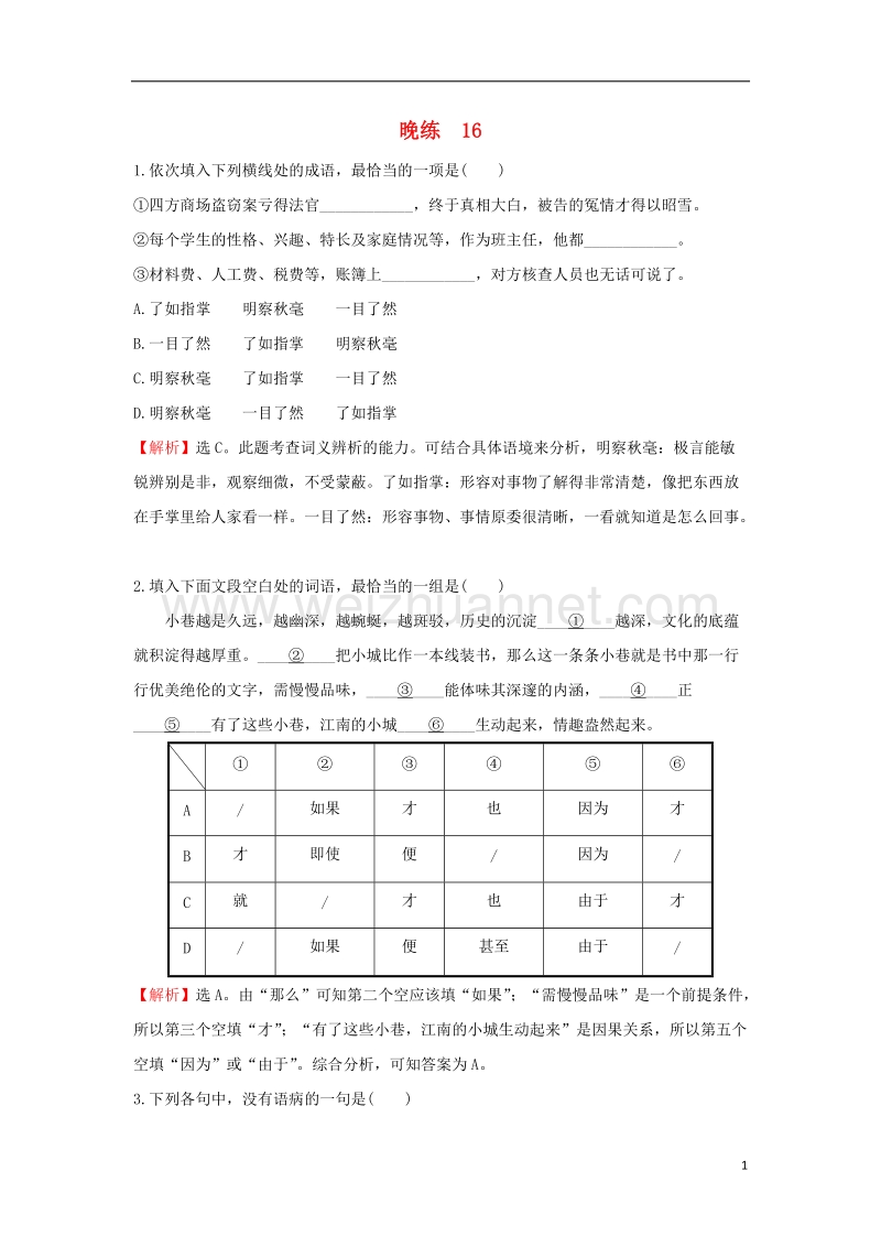 2018年高考语文一轮复习 晚练16 新人教版.doc_第1页