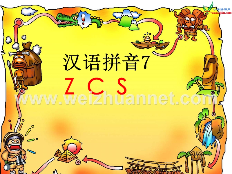 （北师大版）一年级语文上册 《z c s》ppt课件.ppt_第1页