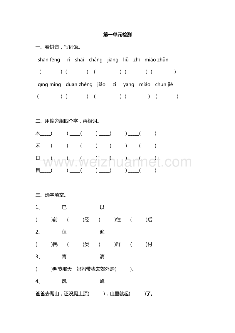 2016年二年级下册语文课课练：第一单元检测（苏教版）.doc_第1页