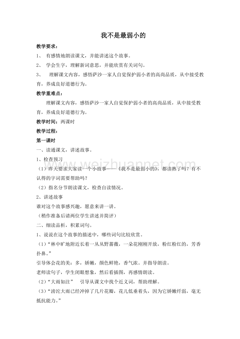 (苏教版)四年级语文下册教案 14.我不是最弱小的 第一课时.doc_第1页