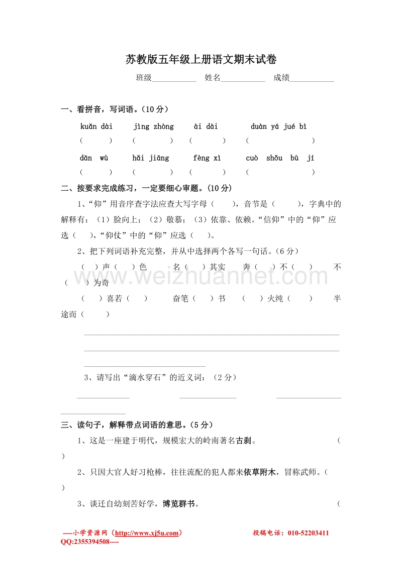 (苏教版)五年级语文上册 期末试卷5.doc_第1页