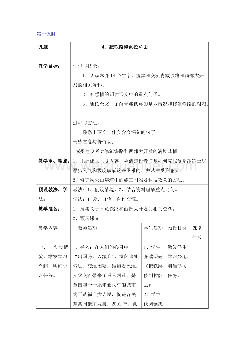 2016人教新课标语文五下《把铁路修到拉萨去》教案.doc_第1页