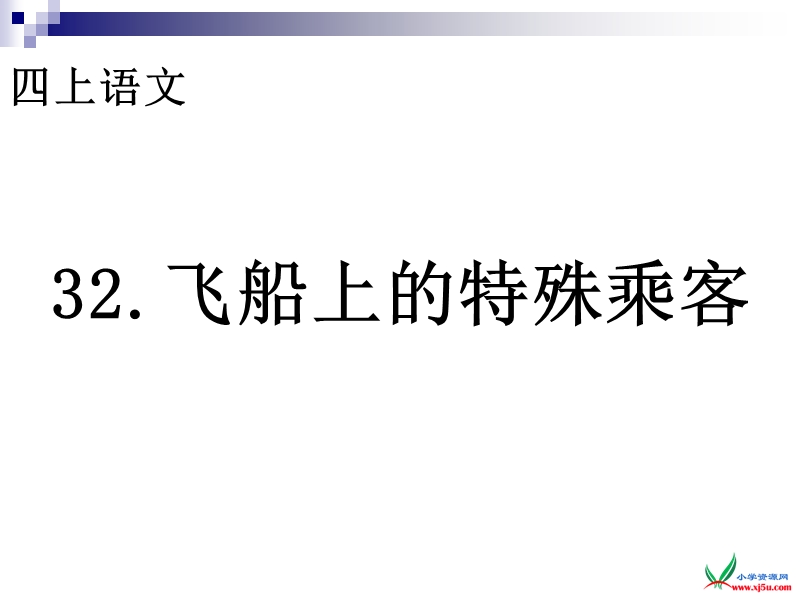 （人教新课标）四年级语文上册 32.飞船上的特殊乘客 ppt课件.ppt_第1页