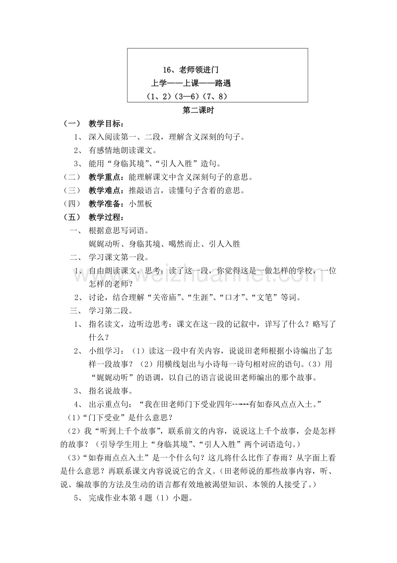 （浙教版）六年级语文上册教案 老师领进门.doc_第2页