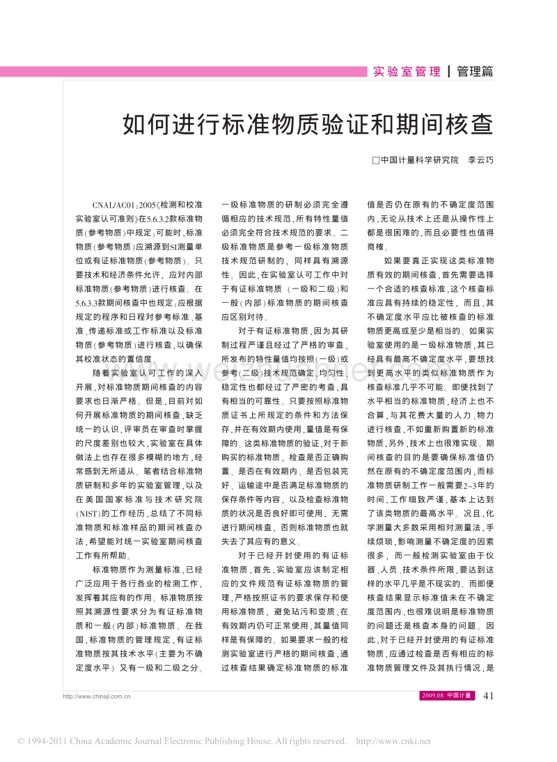 如何进行标准物质验证和期间核查.pdf_第1页