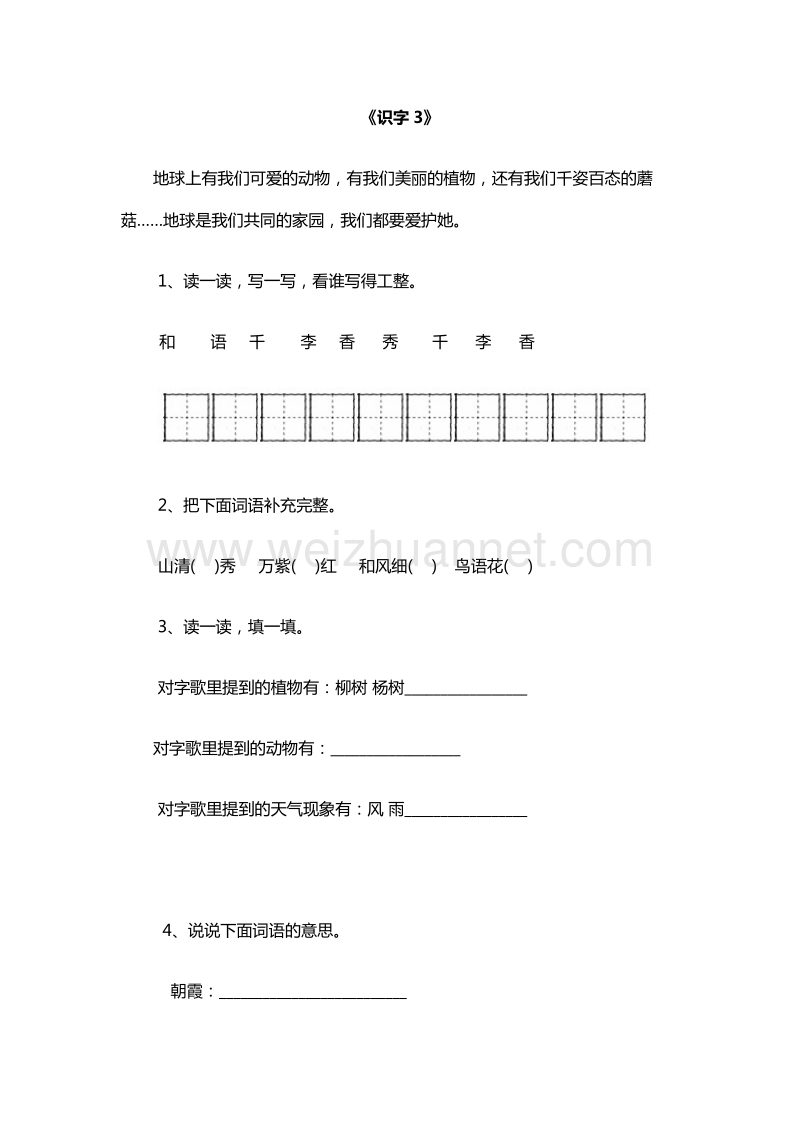 2016年一年级下册语文随堂练习：《识字3》（人教新课标）.doc_第1页