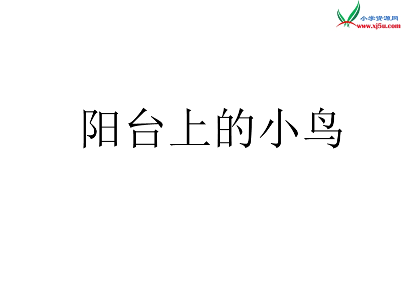 （语文s版）一年级语文下册 第3单元 6《阳台上的小鸟》课件1.ppt_第1页