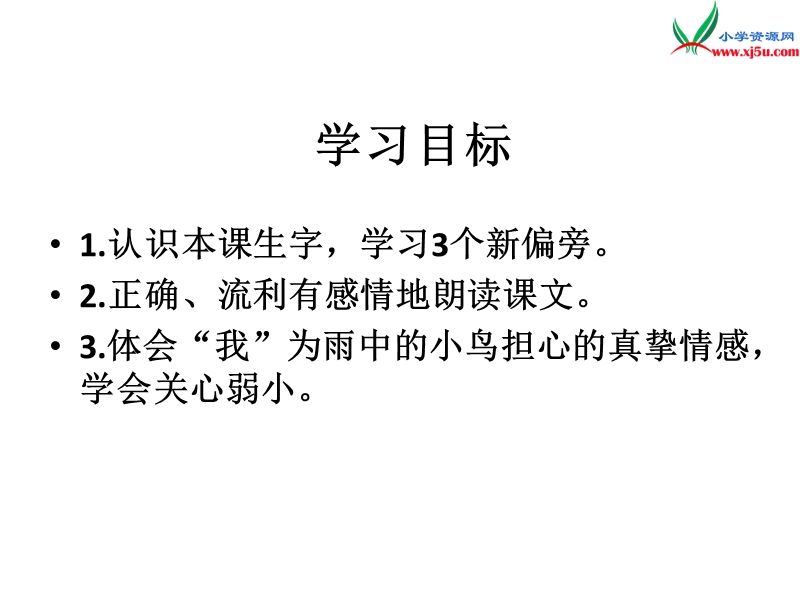 （语文s版）一年级语文下册 第3单元 6《阳台上的小鸟》课件1.ppt_第2页