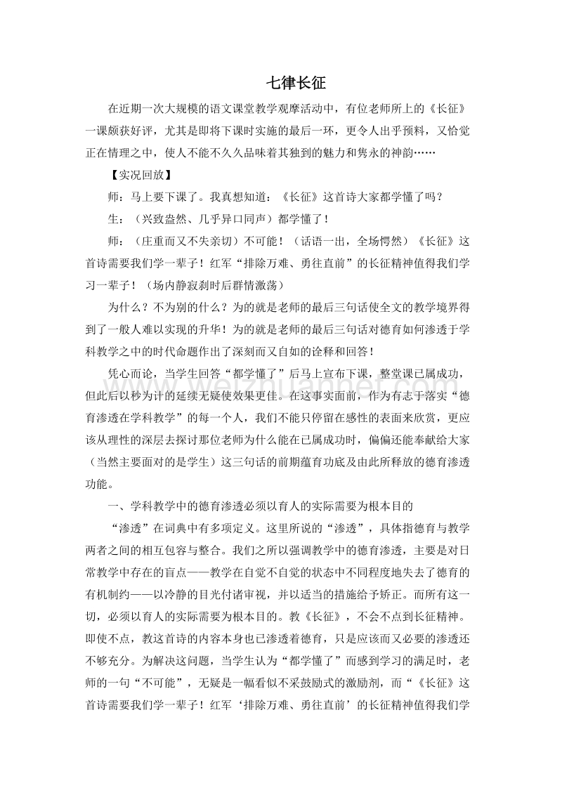 (人教新课标)五年级语文上册听课反思 25.七律长征.doc_第1页